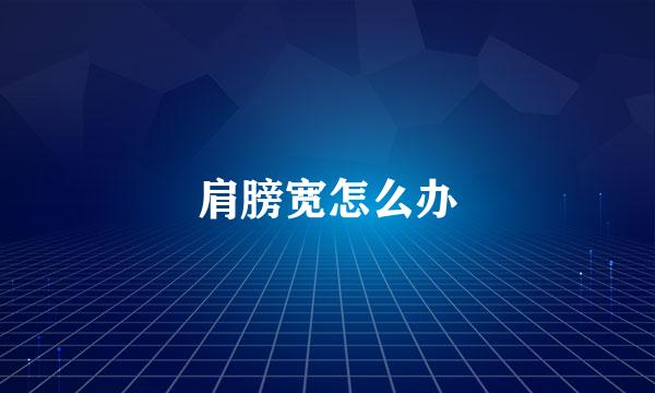 肩膀宽怎么办
