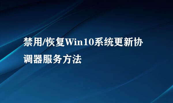 禁用/恢复Win10系统更新协调器服务方法