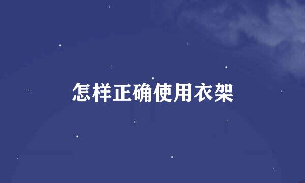 怎样正确使用衣架