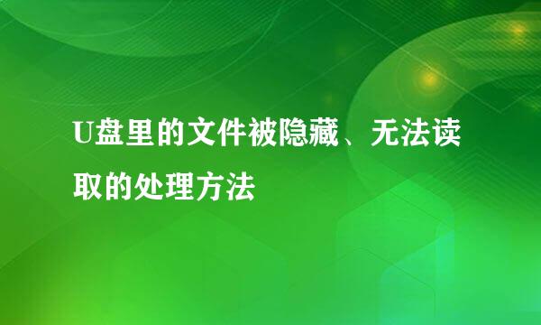 U盘里的文件被隐藏、无法读取的处理方法