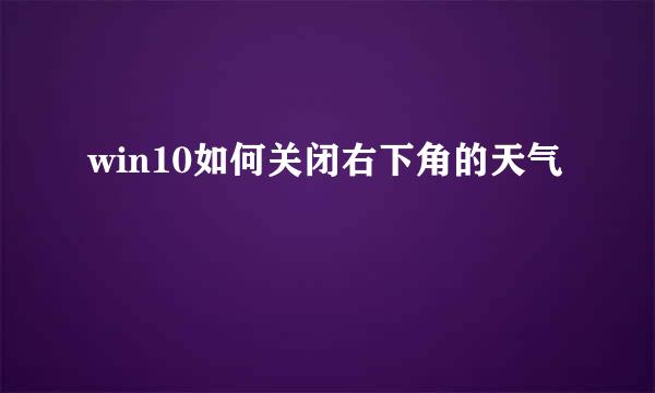 win10如何关闭右下角的天气
