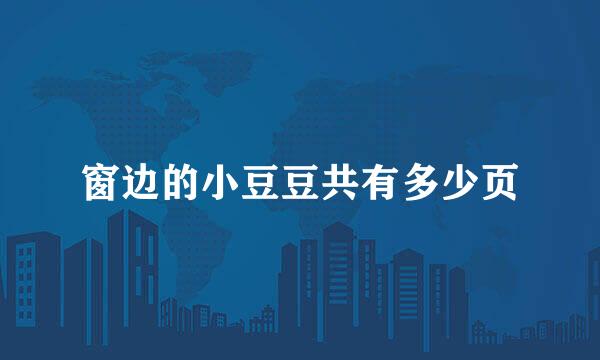 窗边的小豆豆共有多少页