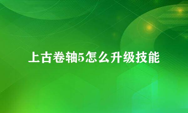 上古卷轴5怎么升级技能