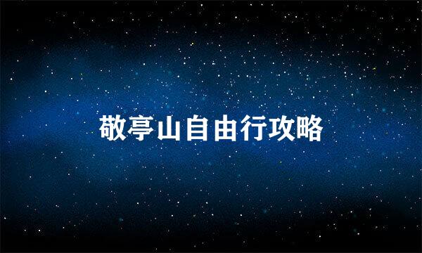 敬亭山自由行攻略