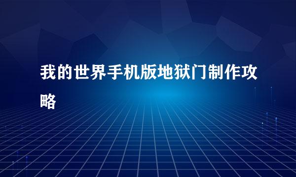 我的世界手机版地狱门制作攻略