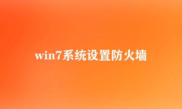 win7系统设置防火墙