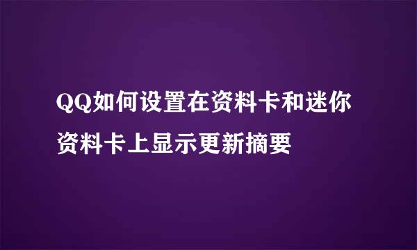 QQ如何设置在资料卡和迷你资料卡上显示更新摘要
