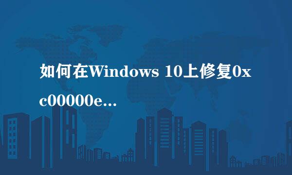 如何在Windows 10上修复0xc00000e9 BSOD