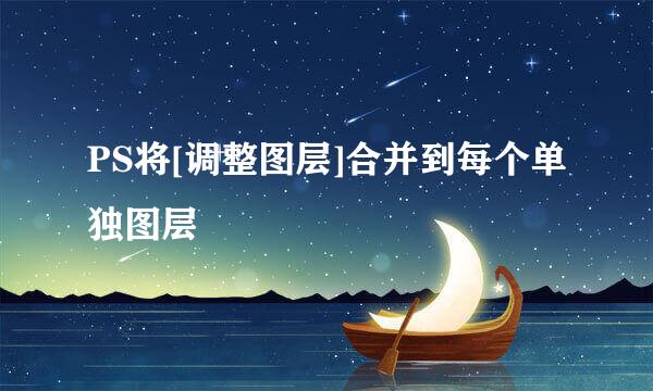 PS将[调整图层]合并到每个单独图层