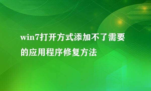 win7打开方式添加不了需要的应用程序修复方法