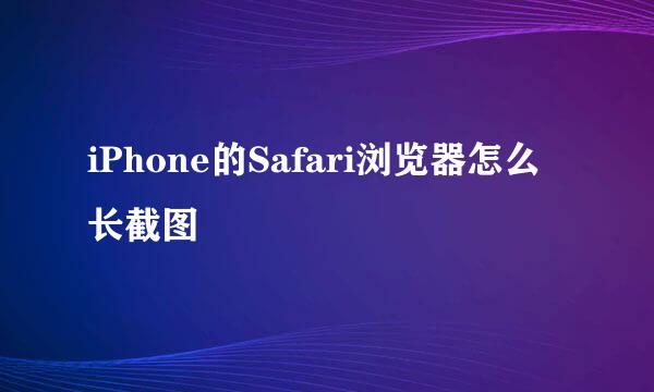 iPhone的Safari浏览器怎么长截图