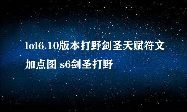 lol6.10版本打野剑圣天赋符文加点图 s6剑圣打野