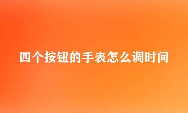 四个按钮的手表怎么调时间