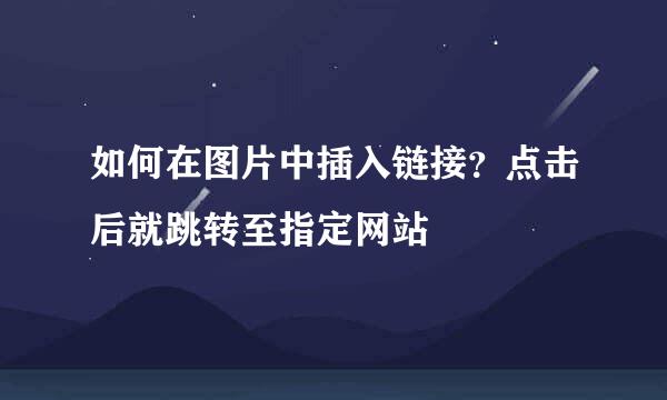 如何在图片中插入链接？点击后就跳转至指定网站