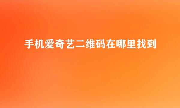 手机爱奇艺二维码在哪里找到
