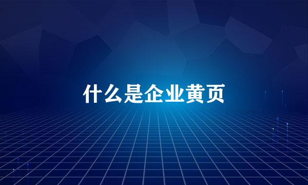 什么是企业黄页