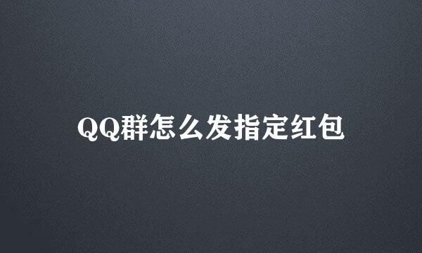 QQ群怎么发指定红包