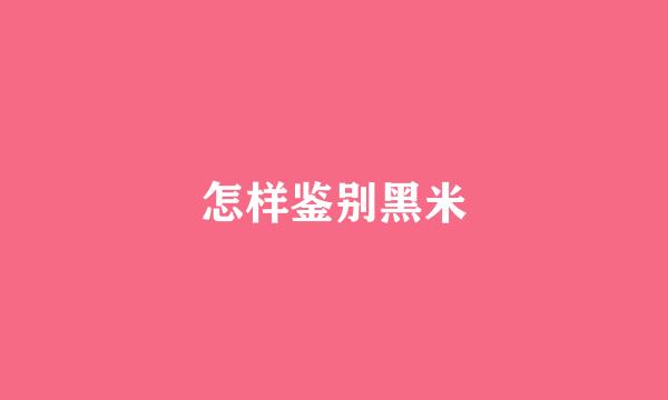 怎样鉴别黑米