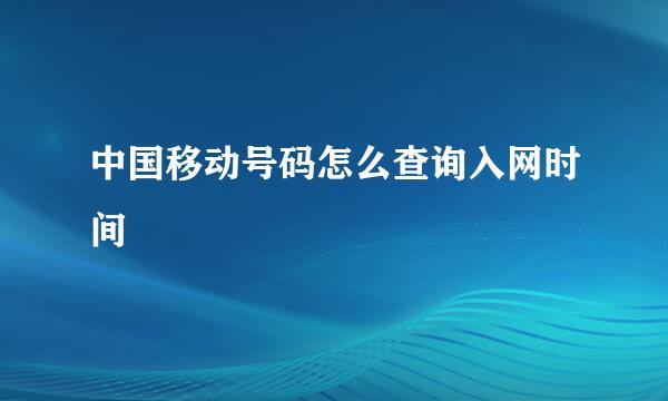 中国移动号码怎么查询入网时间