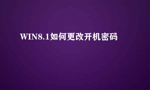 WIN8.1如何更改开机密码