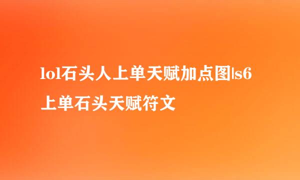 lol石头人上单天赋加点图|s6上单石头天赋符文