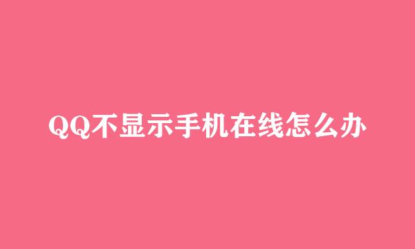 QQ不显示手机在线怎么办