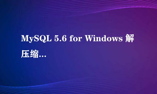 MySQL 5.6 for Windows 解压缩版配置安装