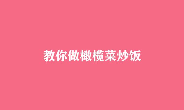 教你做橄榄菜炒饭
