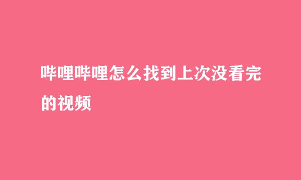 哔哩哔哩怎么找到上次没看完的视频
