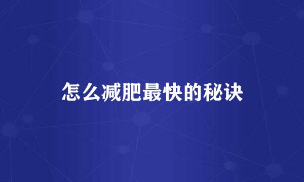 怎么减肥最快的秘诀