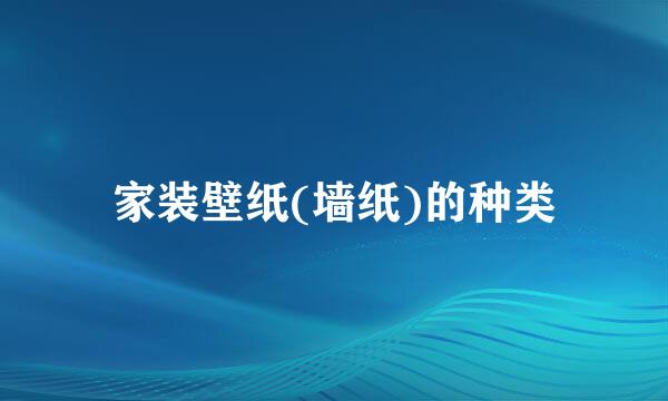 家装壁纸(墙纸)的种类