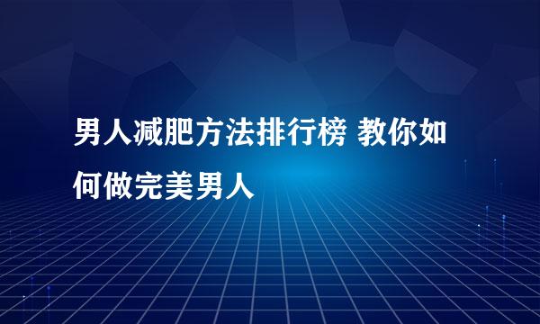 男人减肥方法排行榜 教你如何做完美男人