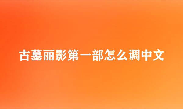 古墓丽影第一部怎么调中文