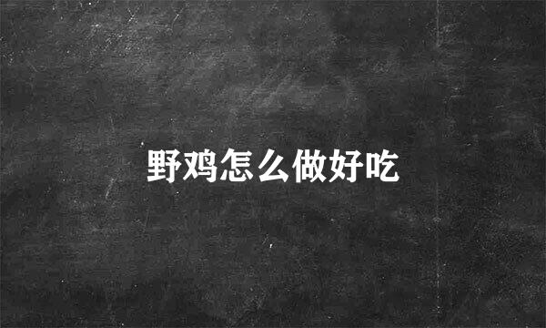 野鸡怎么做好吃