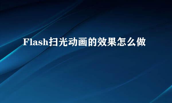 Flash扫光动画的效果怎么做