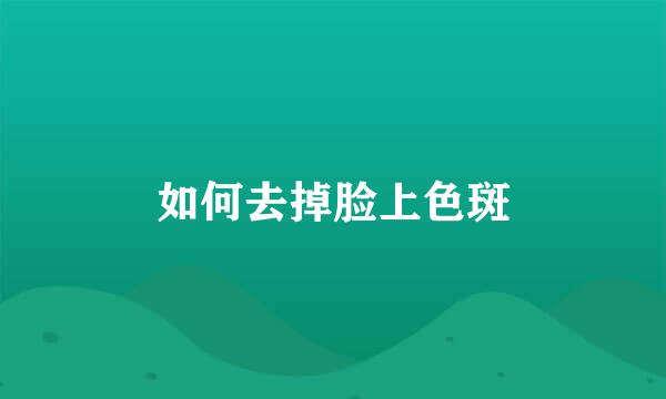 如何去掉脸上色斑