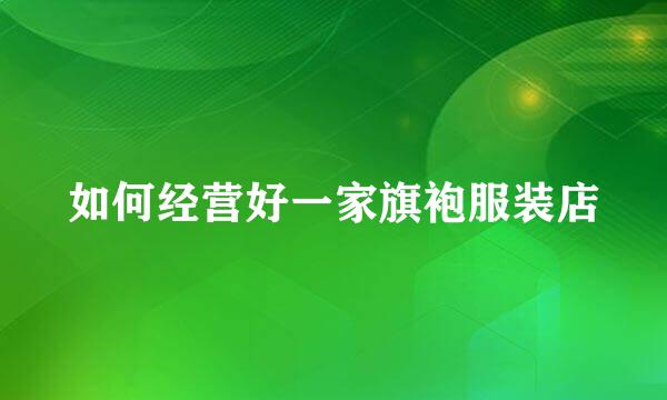 如何经营好一家旗袍服装店