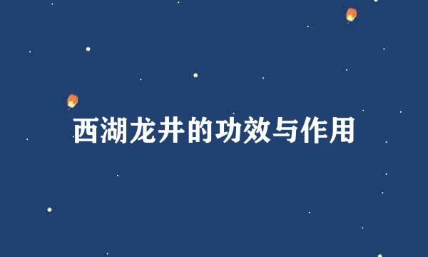 西湖龙井的功效与作用