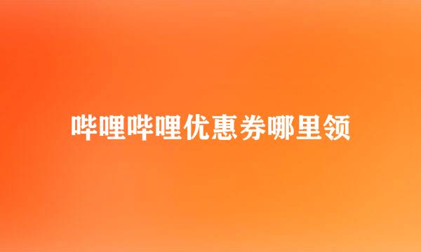 哔哩哔哩优惠券哪里领