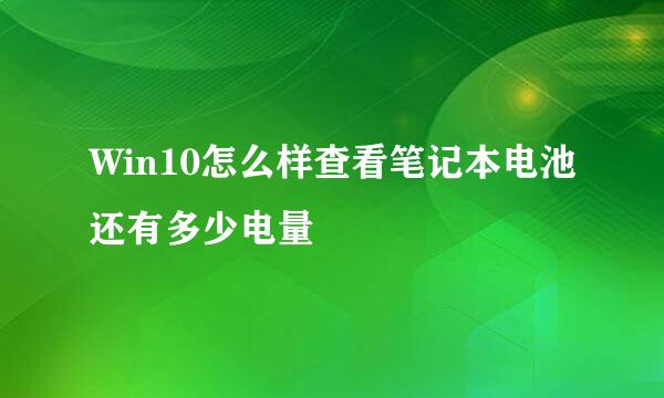 Win10怎么样查看笔记本电池还有多少电量