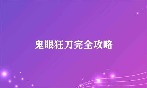 鬼眼狂刀完全攻略