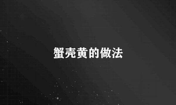 蟹壳黄的做法