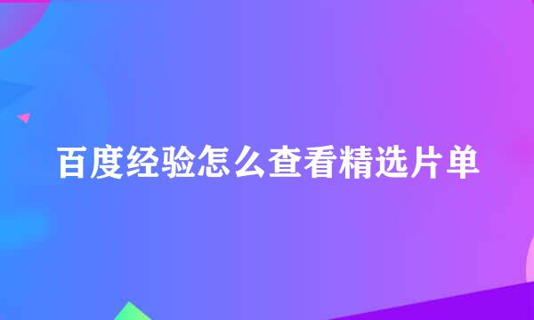 百度经验怎么查看精选片单