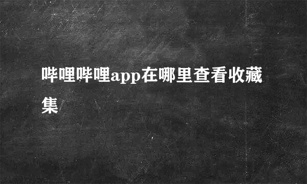哔哩哔哩app在哪里查看收藏集