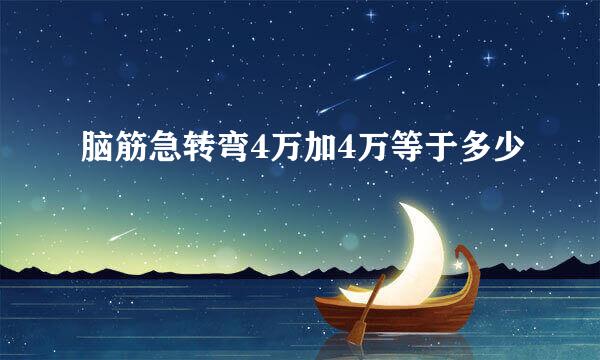 脑筋急转弯4万加4万等于多少