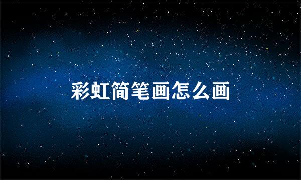 彩虹简笔画怎么画