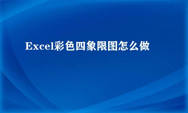Excel彩色四象限图怎么做