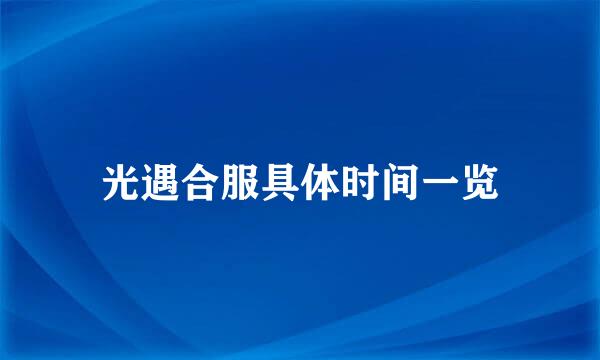 光遇合服具体时间一览