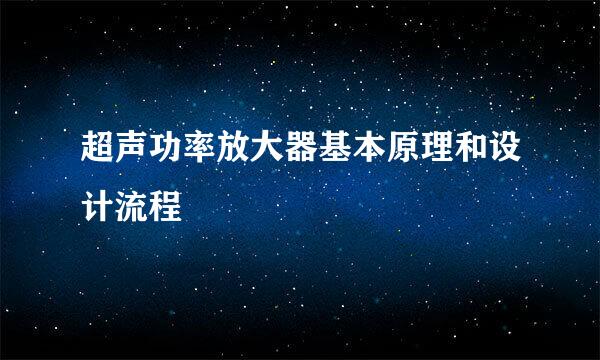 超声功率放大器基本原理和设计流程