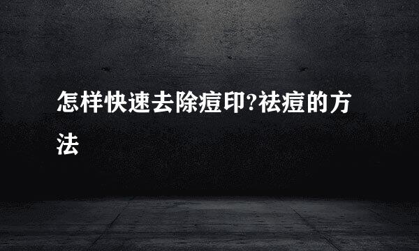怎样快速去除痘印?祛痘的方法